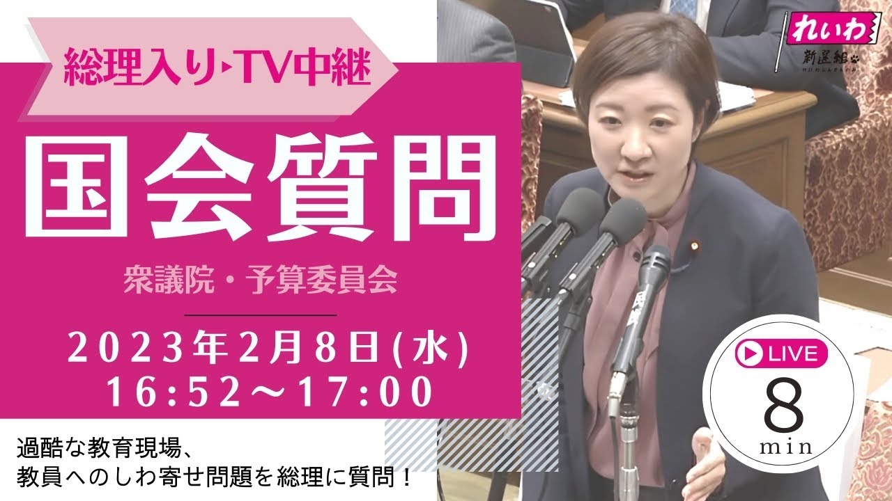 大石あきこ　国会質問！「過酷な教育現場、教員へのしわ寄せ問題を総理に質問！」衆議院・予算委員会 (2/8 16:52頃～）