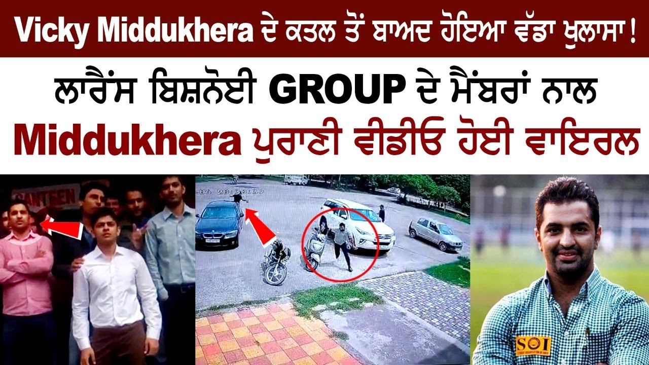 Lawrence Bishnoi ਗਰੁੱਪ ਦੇ ਮੈਂਬਰਾਂ ਨਾਲ Vicky Middukhera Old Video ਹੋਈ Viral