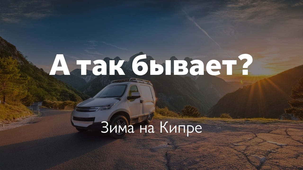 КИПР У ДРУЗЕЙ: МОРЕ, ВОДОПАДЫ И СОЛНЦЕ В ФЕВРАЛЕ!