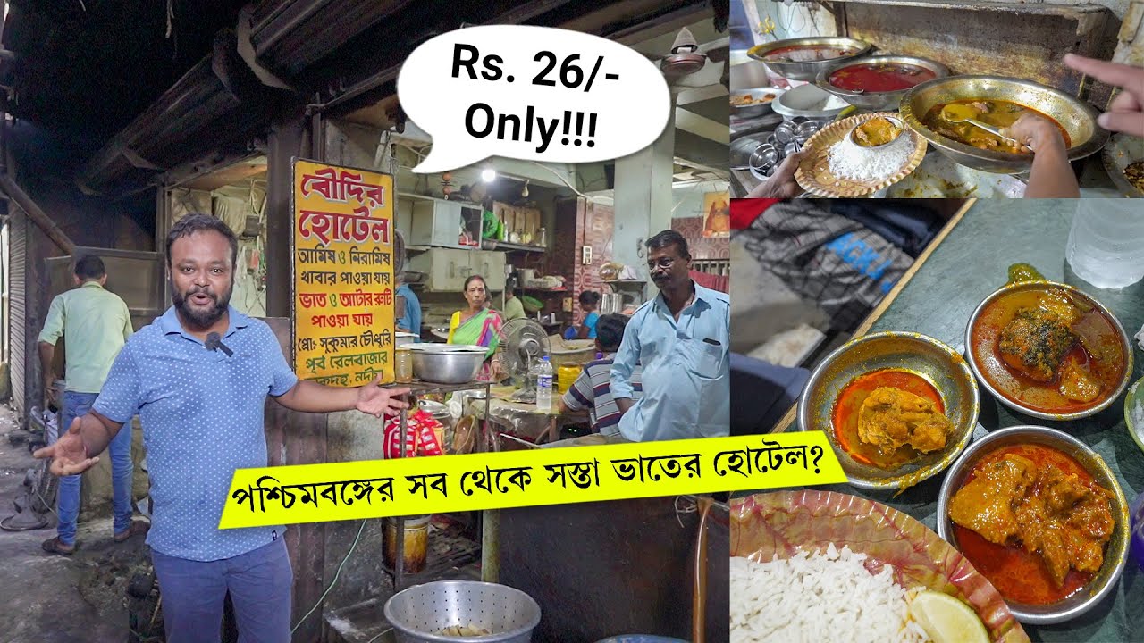 26 টাকায় 6 রকম তরকারি থালি 😶 ’’বৌদির হোটেল’’ পশ্চিমবঙ্গের সব থেকে সস্তা?  মাছ, খাসী Cheapest Hotel