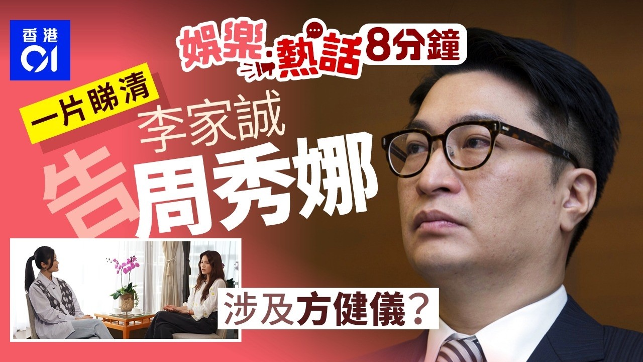 李家誠控告周秀娜及5個Youtube頻道誹謗及騷擾｜方健儀去年訪問周秀娜影片一度下架｜今日娛樂熱話｜01娛樂｜01熱話｜李家誠｜周秀娜｜方健儀｜2026年2月13日