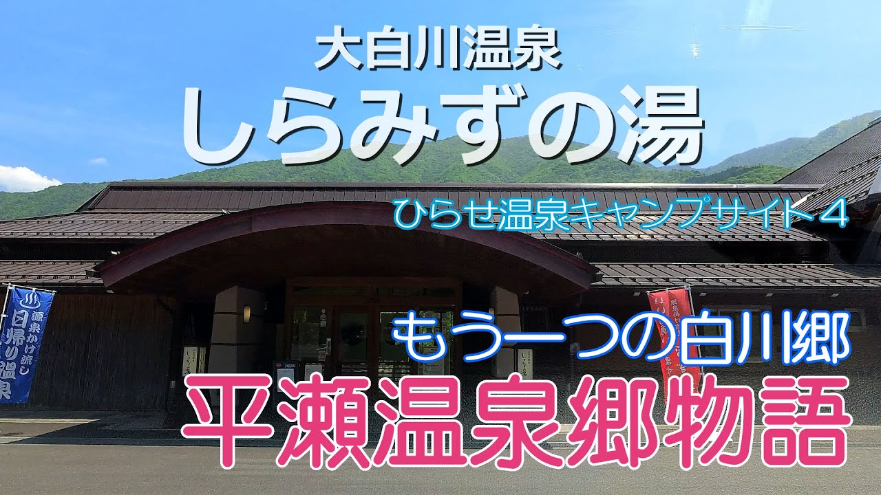 【ひらせ温泉キャンプサイト4】岐阜県白川村『平瀬温泉』の歴史に迫る【平瀬温泉郷物語】#4