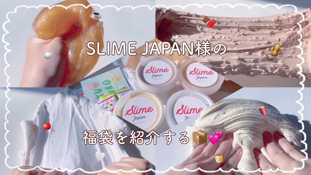 スライムジャパン様のスライム福袋を紹介する！！！！！！￤スライムレビュー