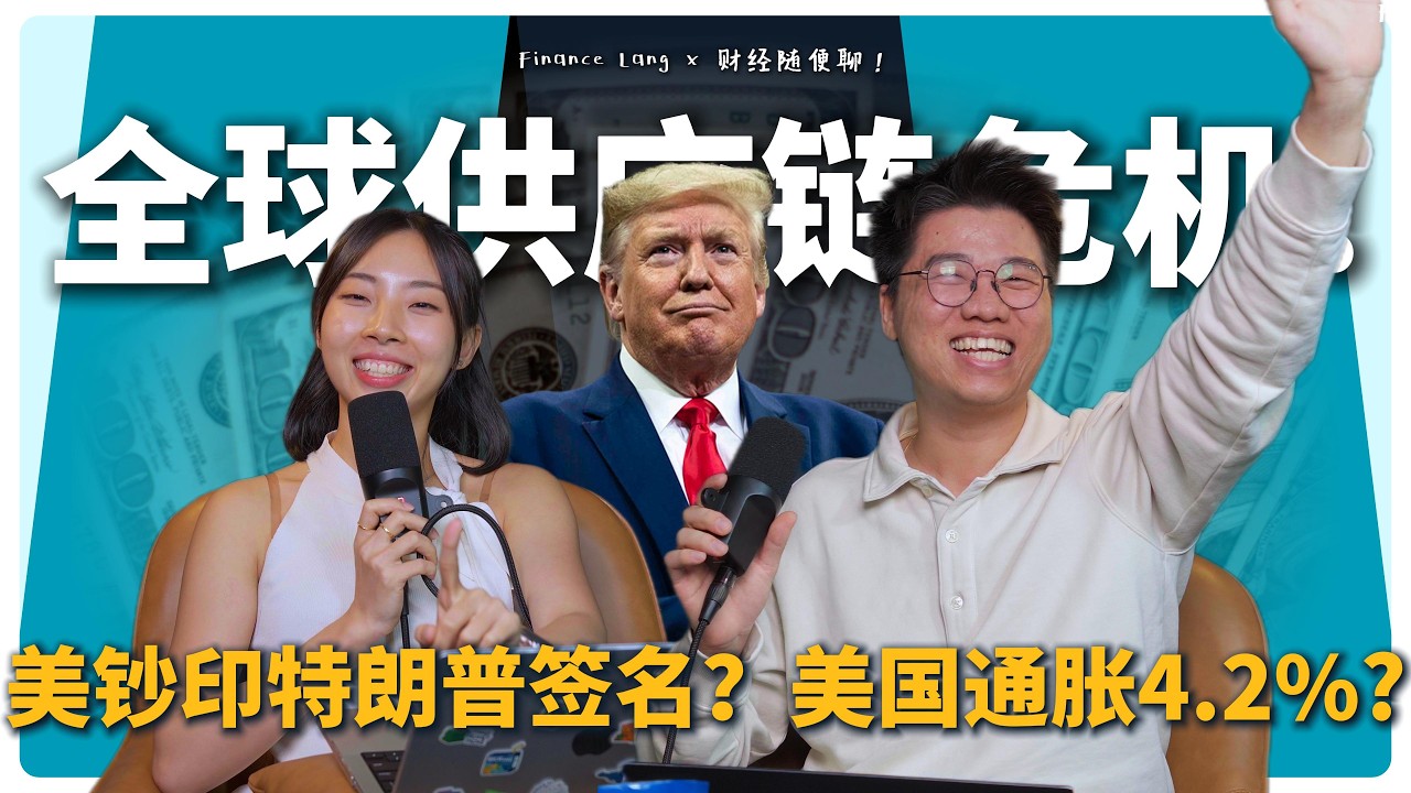 《财经随便聊》全球供应链危机！美钞印特朗普签名？美国通胀4.2%？ #podcast