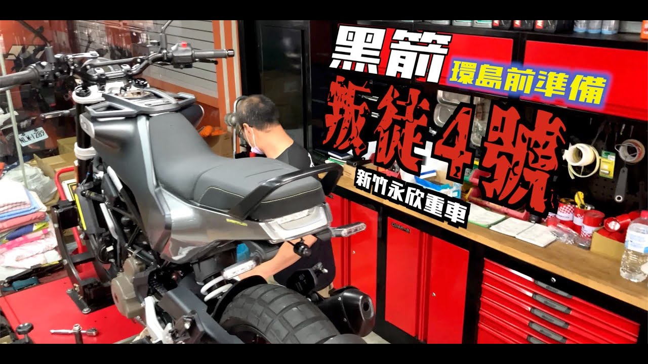 黑箭401的初次保養｜環島前準備｜USB安裝 ＆ 換機油｜新竹永欣重車