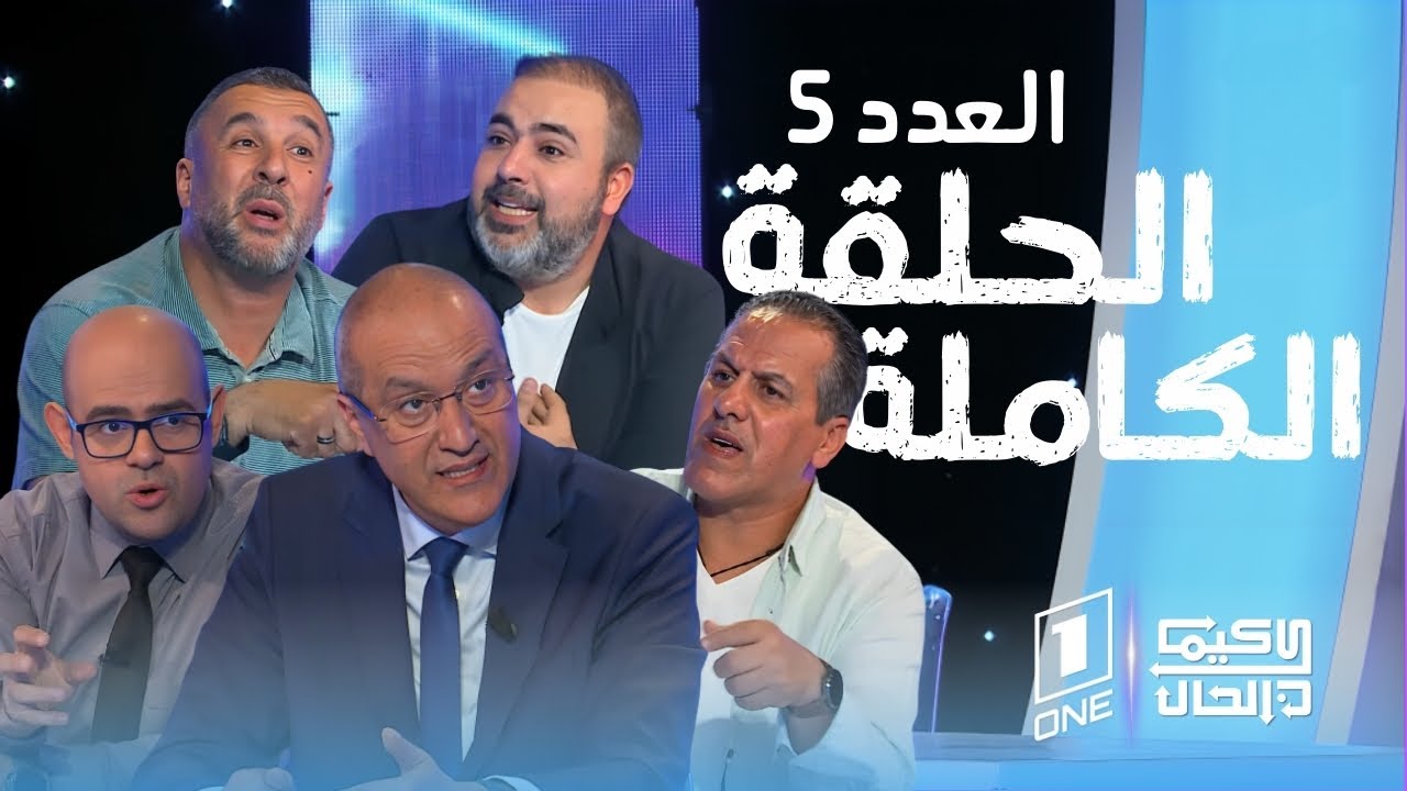 كيما كان الحال | مع محمد علال، كمال بوعكاز، هشام موفق، محرز رابية، مصطفى معزوزي و مولود صياد