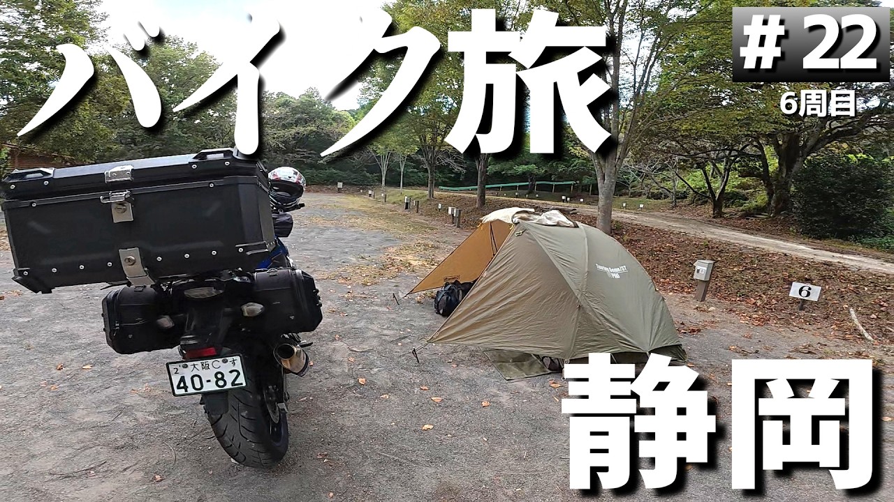 【#6-22】静岡の格安キャンプ場「火剣山キャンプ場」に泊まります！【バイクでキャンプツーリング】（日本一周6周目）