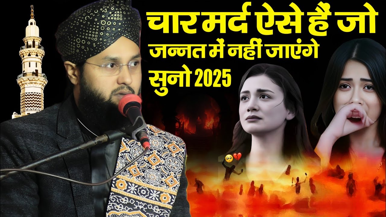Maulana Imtiyaz barkati ki taqrir || चार मर्द ऐसे हैं जो जन्नत में नहीं जाएंगे सुने तकरीर // 2025
