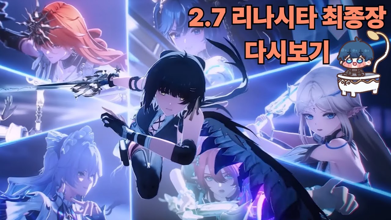 [명조] 리나시타 최종장 2.7 스토리 다시보기  #명조 #은가비 #리나시타