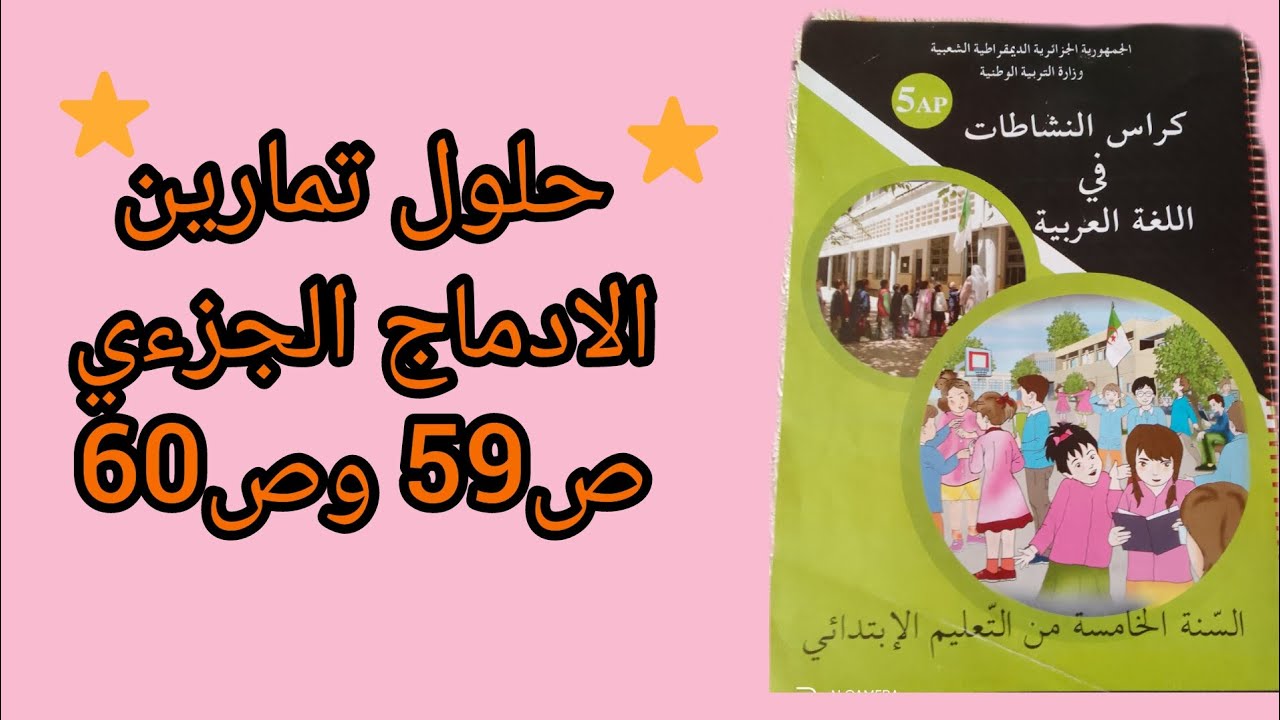 الادماج الجزءي صفحة59 وصفحة 60 من كراس النشاطات في اللغة العربية السنة الخامسة ابتدائي 🏫.