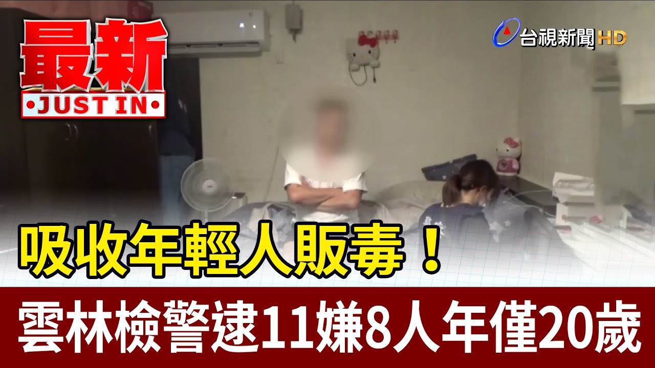 吸收年輕人販毒！ 雲林檢警逮11嫌8人年僅20歲【最新快訊】