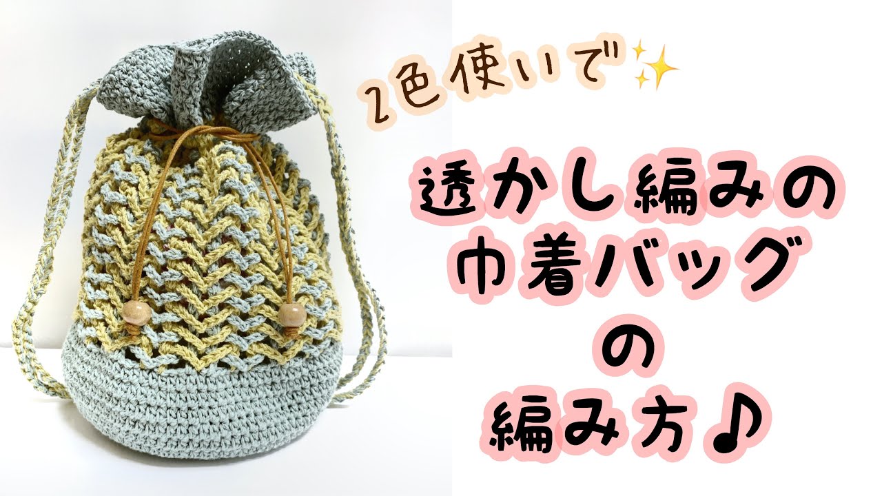 透かし編みの巾着バッグの編み方♪
