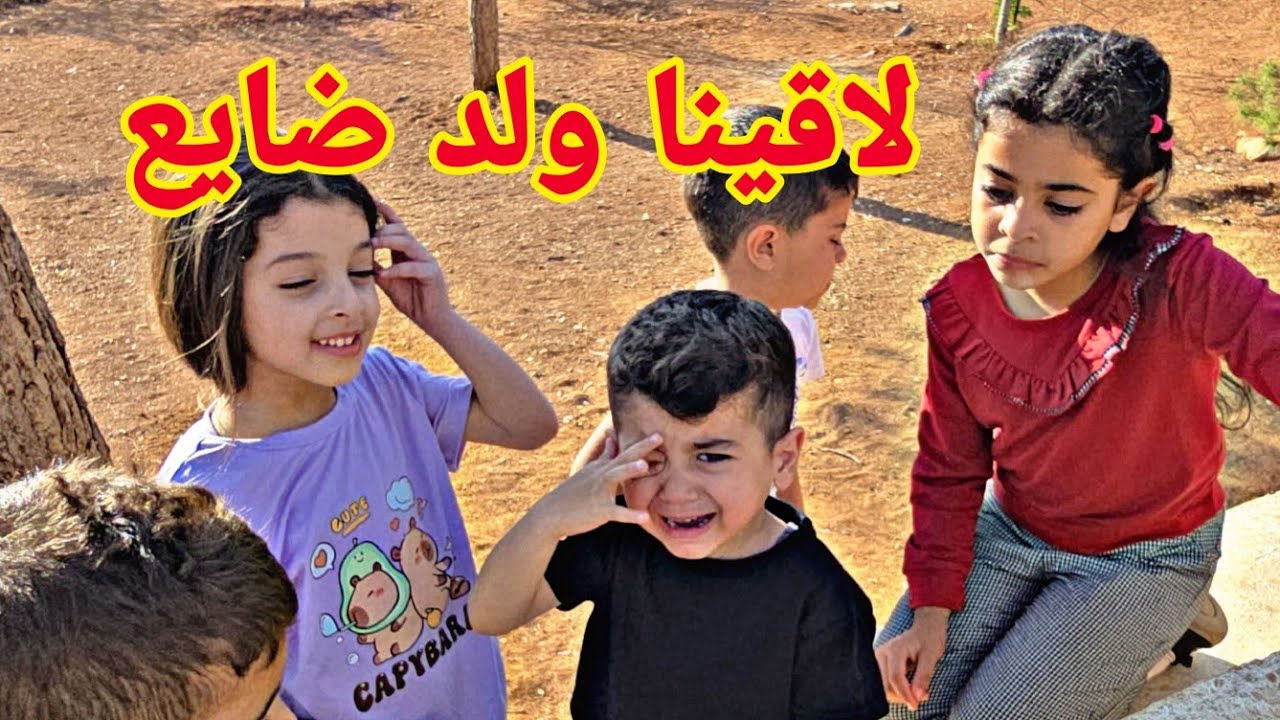 لاقينا ولد صغير حزين ضايع في الحديقه ساعدنا ورجعناه لإمه 