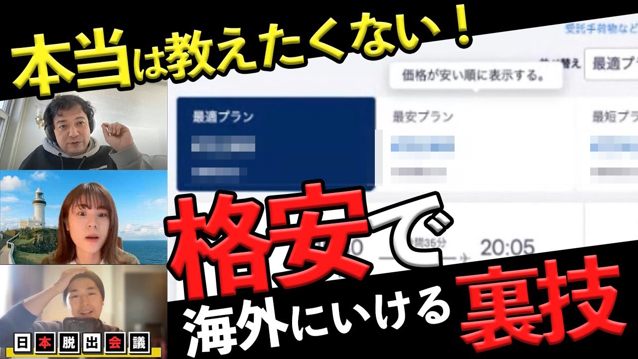 【海外移住】1年で地球40周する旅人が教える！海外航空券を格安で購入する裏技