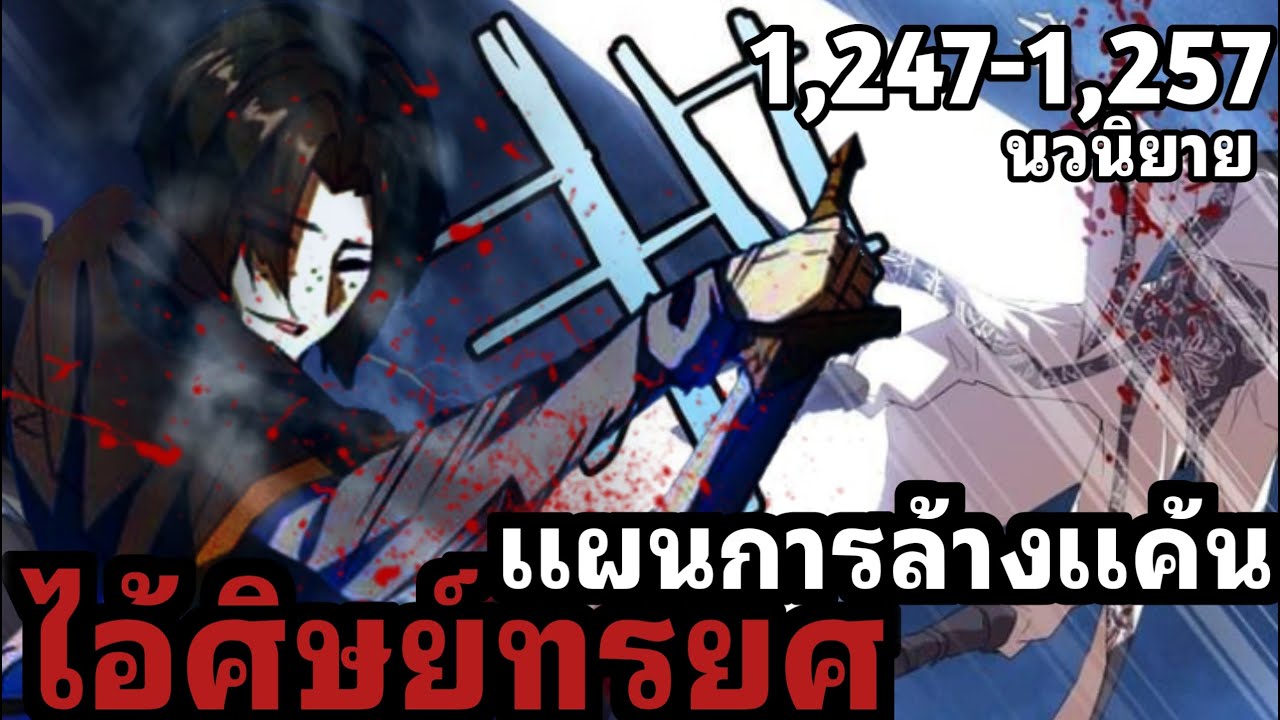 [นวนิยาย] พ่อบ้านราชาปีศาจ ตอนที่ 1,247-1,257 เริ่มต้นการแก้แค้นไอ้ศิษย์ทรยศ