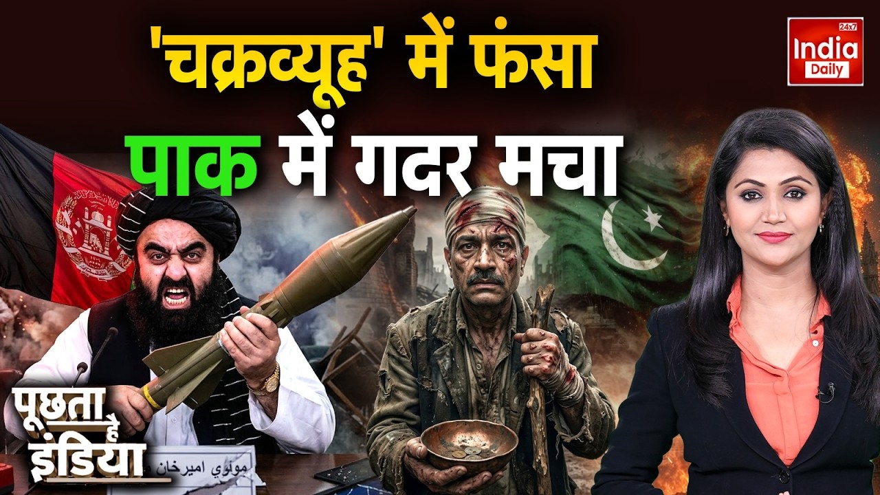 Pakistan Clash Afghanistan: 'पठानों की सेना ने किया तैयारी, मुल्ला Munir का अंजाम होगा खतरनाक!