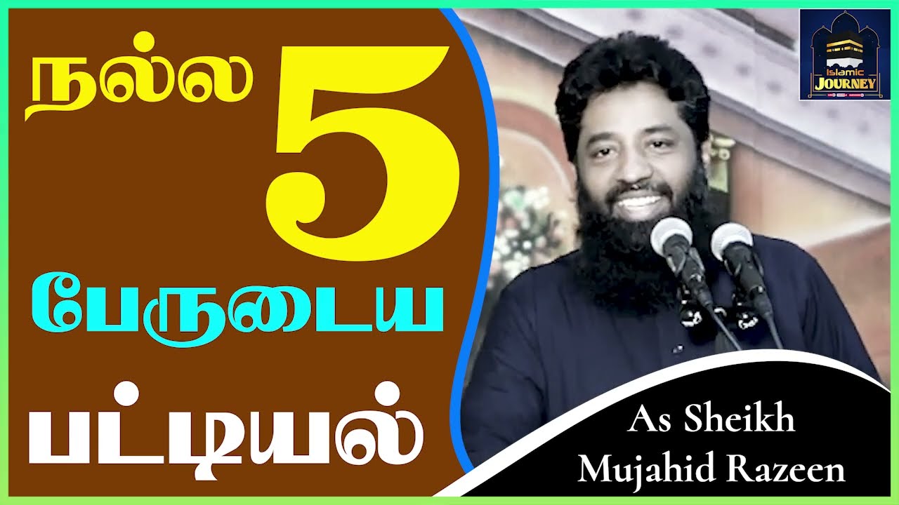 நல்ல 5 பேருடைய பட்டியல்_ᴴᴰ ┇ Islamic Journey ┇ Mujahid Razeen