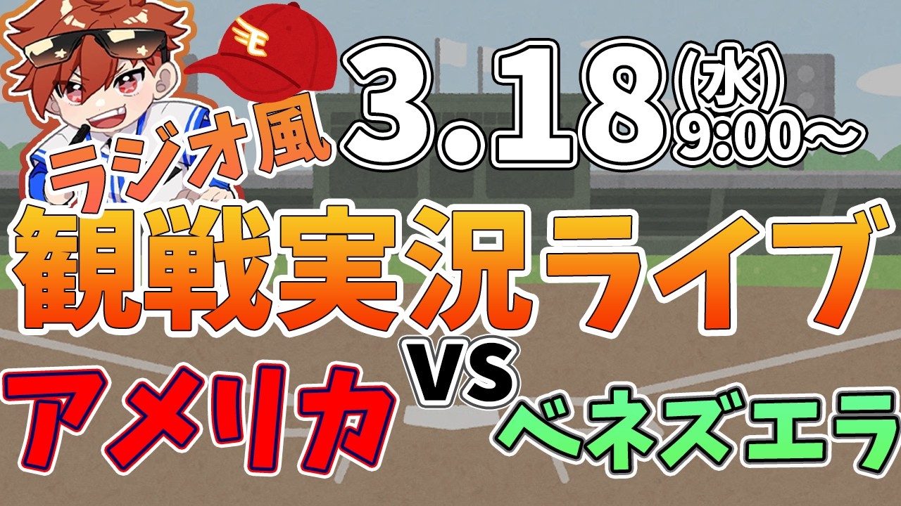 2026WBC決勝　アメリカ VS ベネズエラ  3/18【同時観戦風視聴配信ライブ】