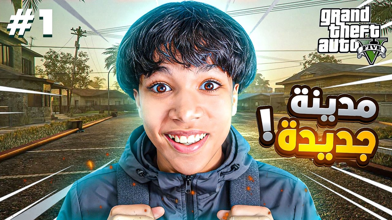 أول يوم في مدينة جديدة !! ✈️🔥 - GTA RP #1