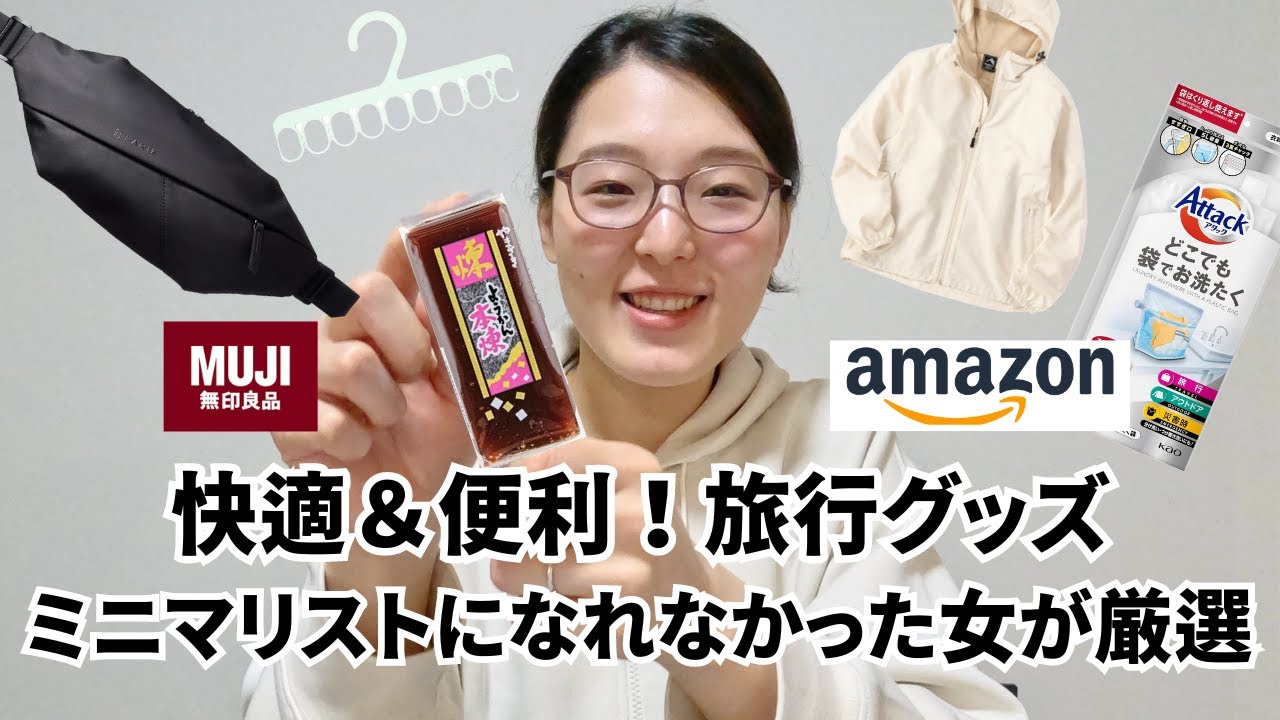 非ミニマリストが買って良かった旅行グッズ！快適＆便利に全振り！海外旅行