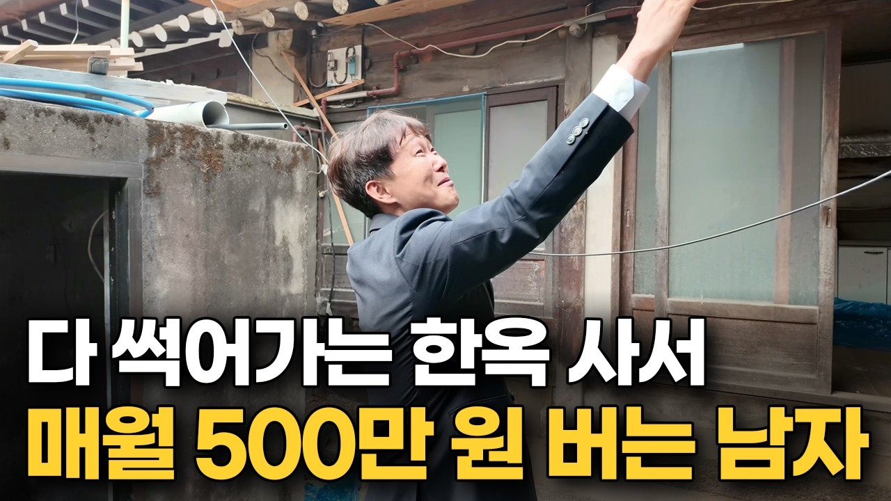 다 썩어가는 낡은 폐가로 매월 500만원 법니다 | 서울 아파트 살 돈으로 매달 현금흐름 만드는 방법