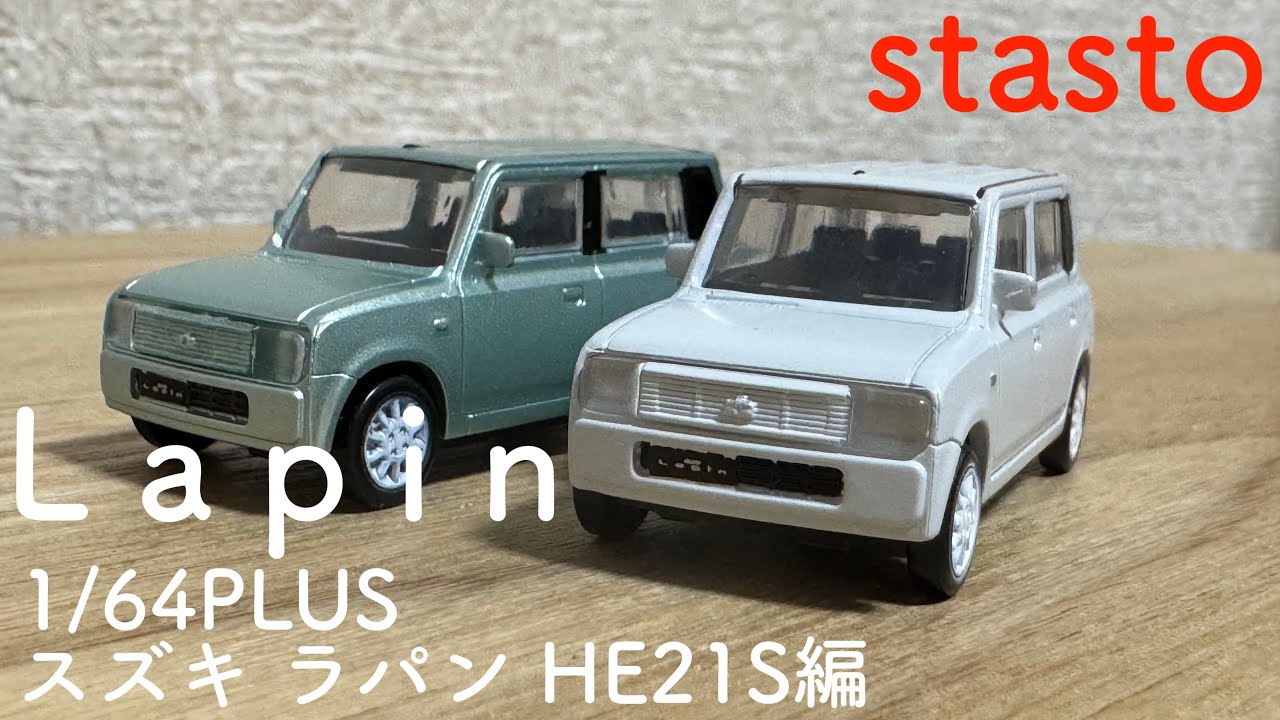 【ガチャガチャ】1/64PLUS Lapin スズキ ラパン HE21S編