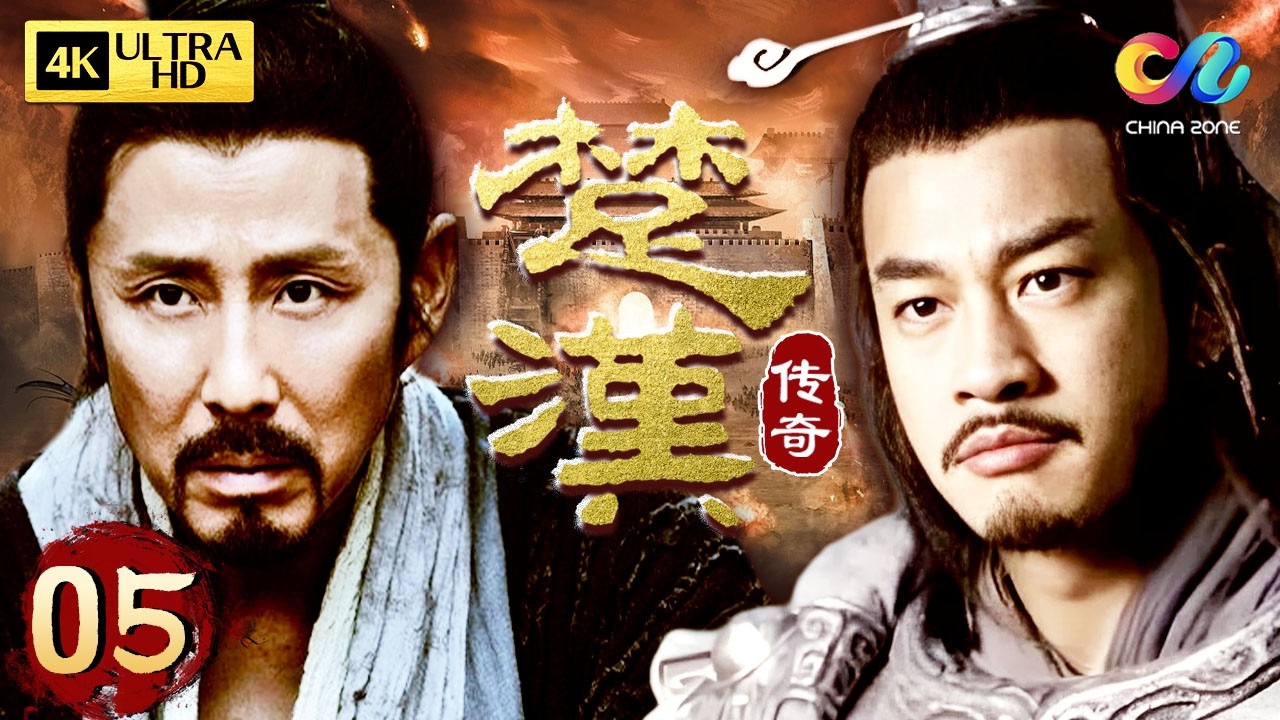 【4K修復全集】05 楚漢爭霸！劉邦擊敗項羽，開創四百年大漢 | 楚漢傳奇 King's War | 陳道明/何潤東/段奕宏