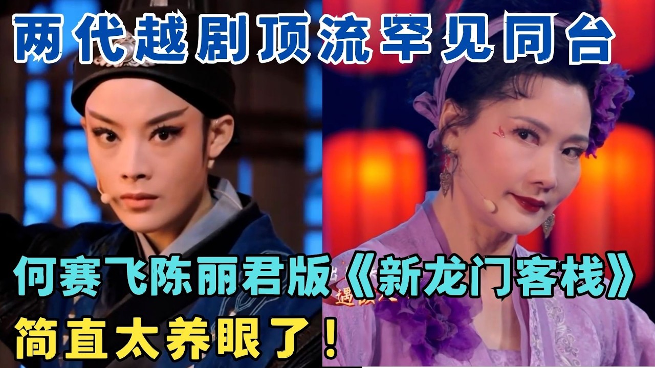 两代越剧顶流同台！何赛飞 陈丽君上演《新龙门客栈》简直太养眼了！茅威涛、何赛飞、陈丽君、李云宵#元宵