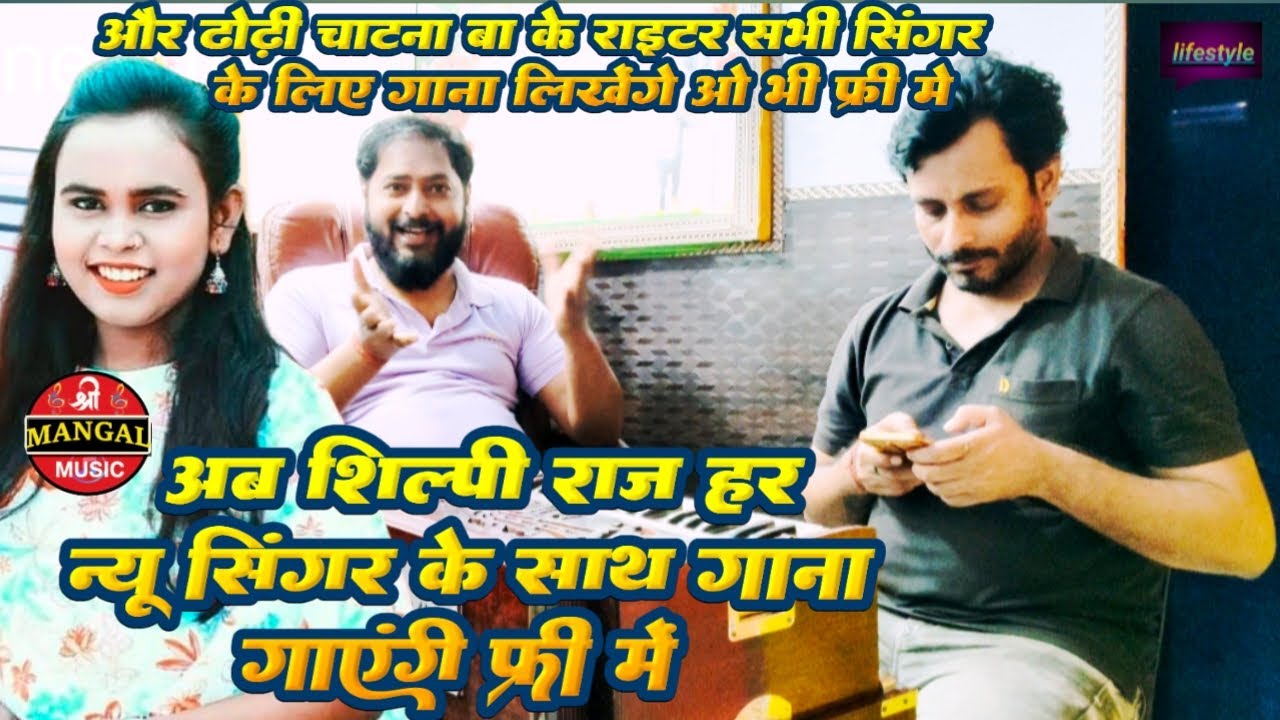 शिल्पी राज न्यू सिंगर के साथ गाना गाएंगी फ्री में | Shreemangal Music Recording Studio Delhi