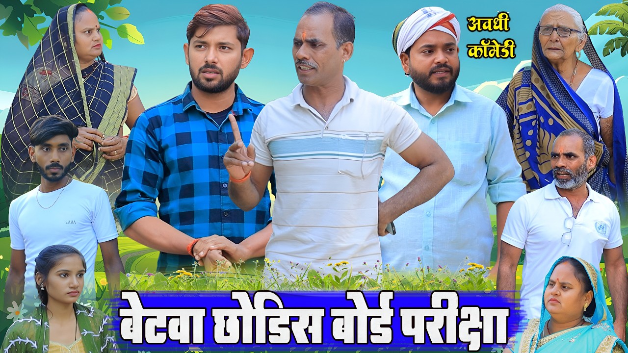 बेटवा छोड़िस बोर्ड के परीक्षा | अवधी कॉमेडी | Pbh Films