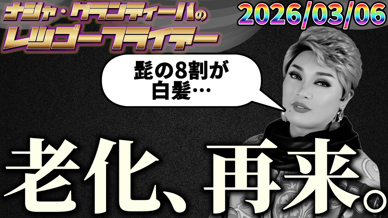 老化、再来。 2026.03.06 ナジャ・グランディーバのレツゴーフライデー #255
