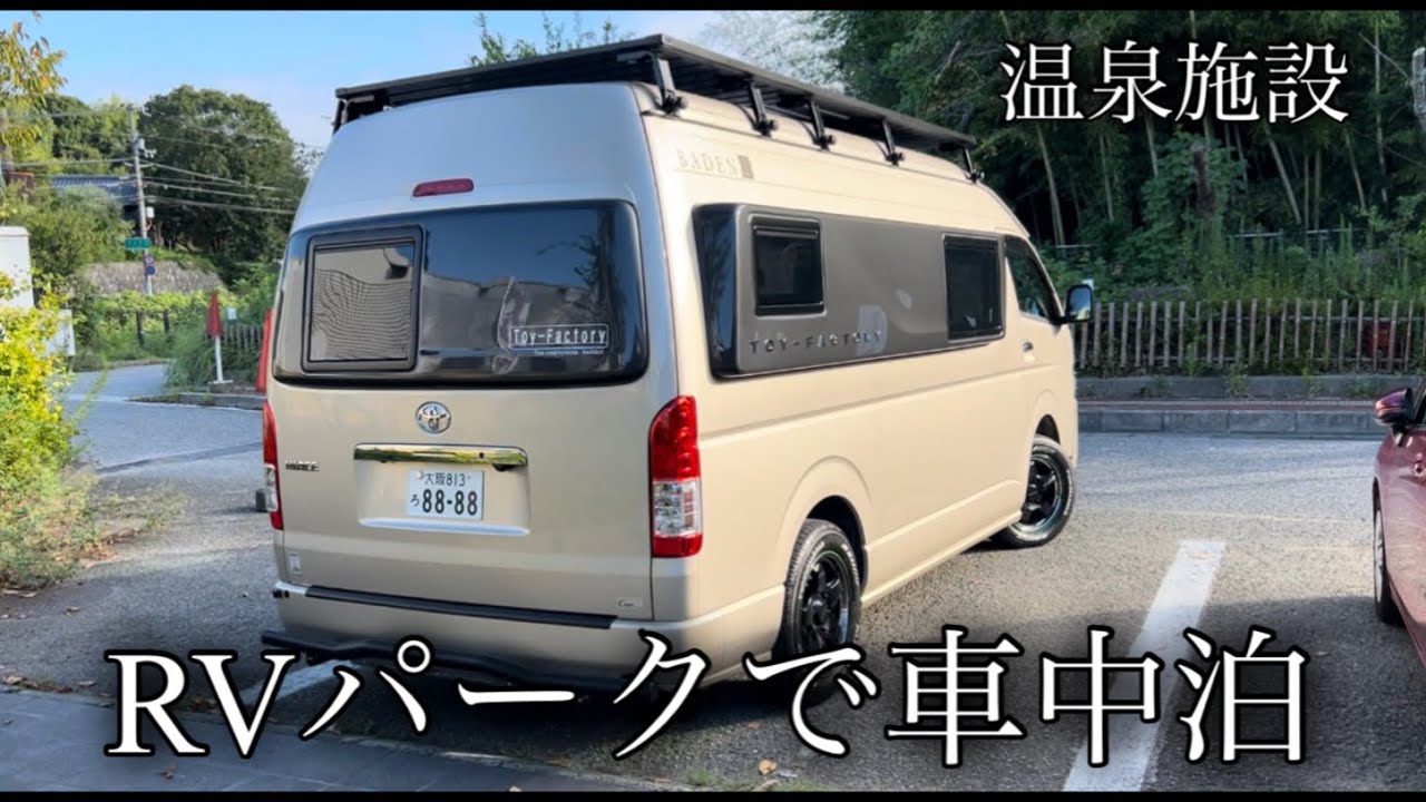 【RVパークで車中泊編】温泉施設のあるRVパークへ初めて行ってみた。#キャンピングカー #車中泊 #rvパーク