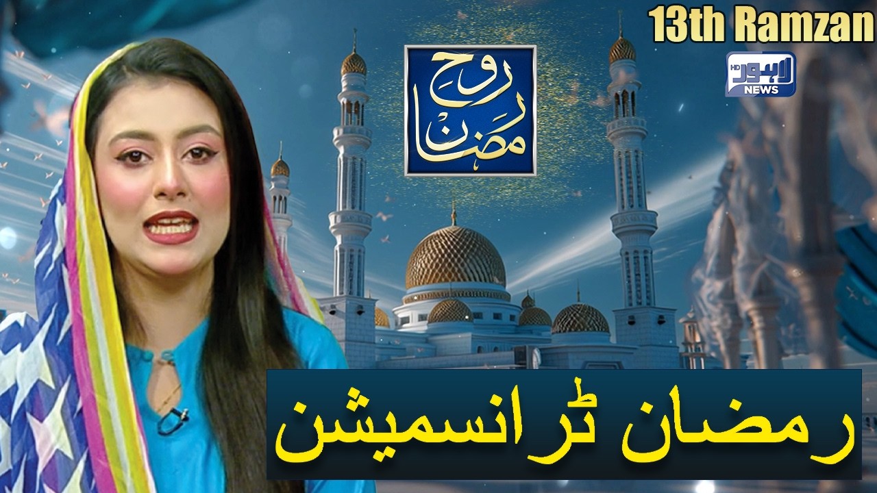 Rooh-E-Ramzan Special Iftar Transmission | 13th Ramzan | 03 Mar 2026 | Lahore News HD