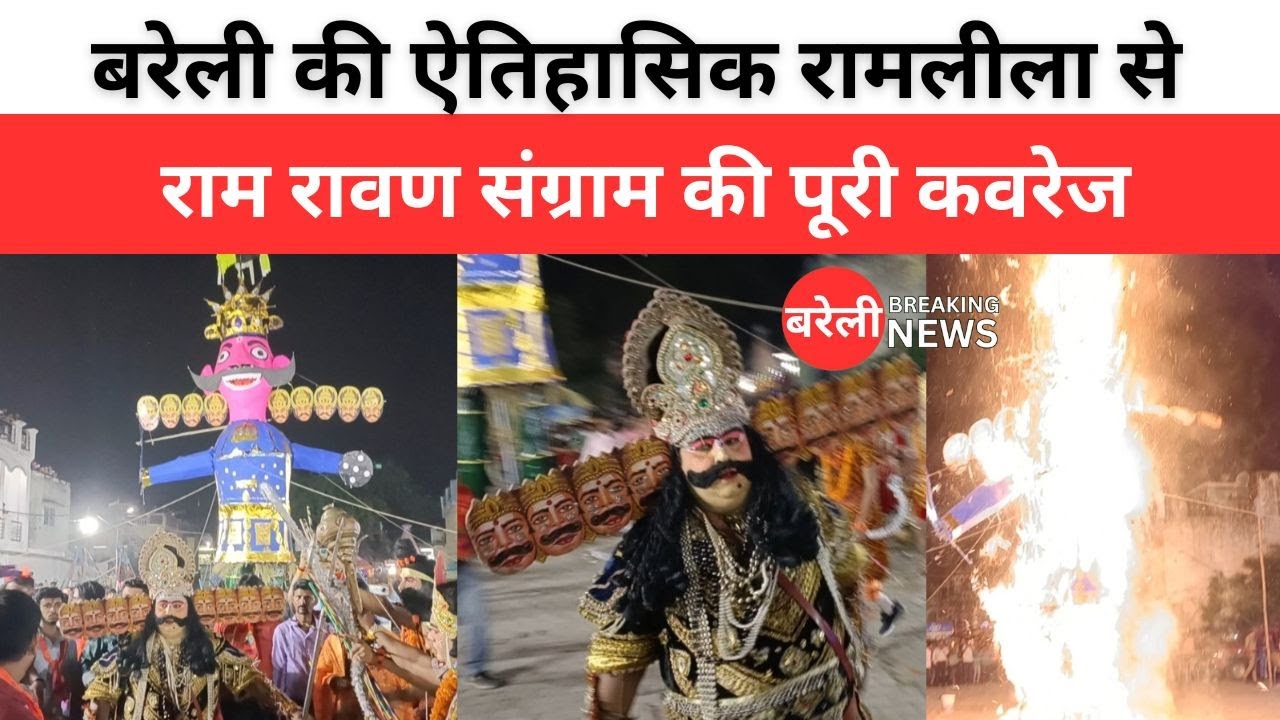 Bareilly Breaking News: राम रावण संग्राम | Subhash Nagar Ramleela | Bareilly