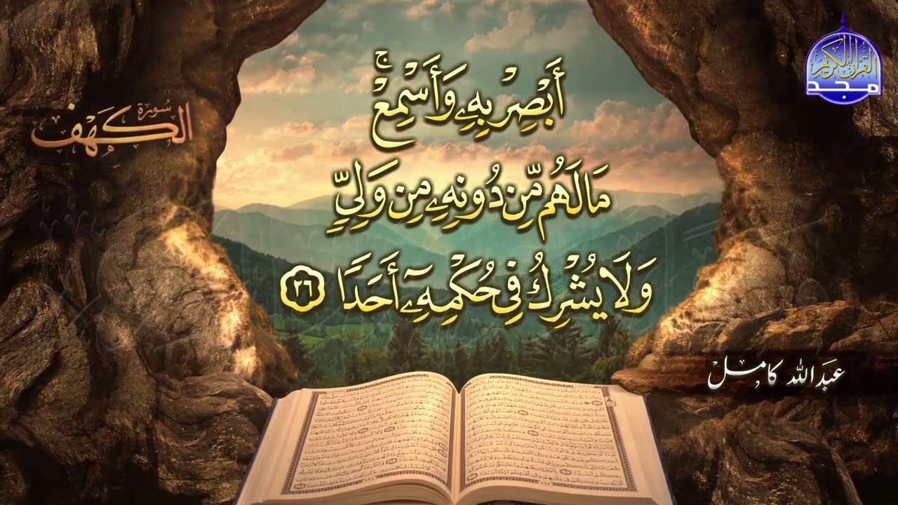 #جديد / ســــورة الكــهف 🌱 أجمل تلاوة يوم الجمعة  🌱 القارئ الشيخ / عبدالله كامل  ᴴᴰ