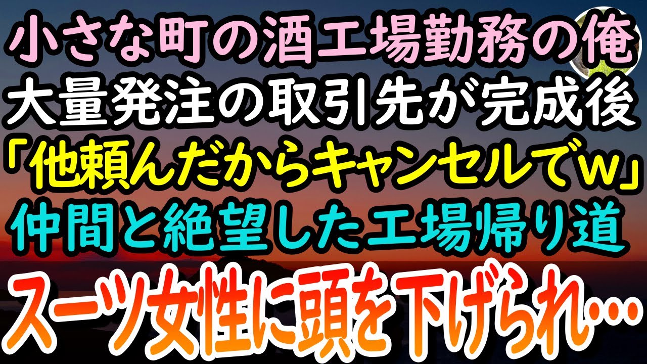 【感動する話】小さな町工場勤務の俺。大量発注した大手取引先が完成後に「他に頼んだから注文キャンセルでｗ」→仲間と絶望した帰り道、スーツ女性「見てほしいものがある」頭を下げてきた理由が…【泣ける話】