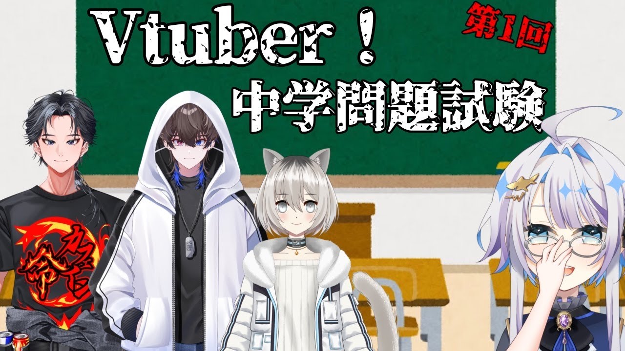 Vtuber!中学問題試験【第１回】