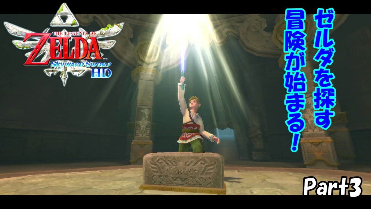 ゼルダの伝説　スカイウォードソードHD　Part3