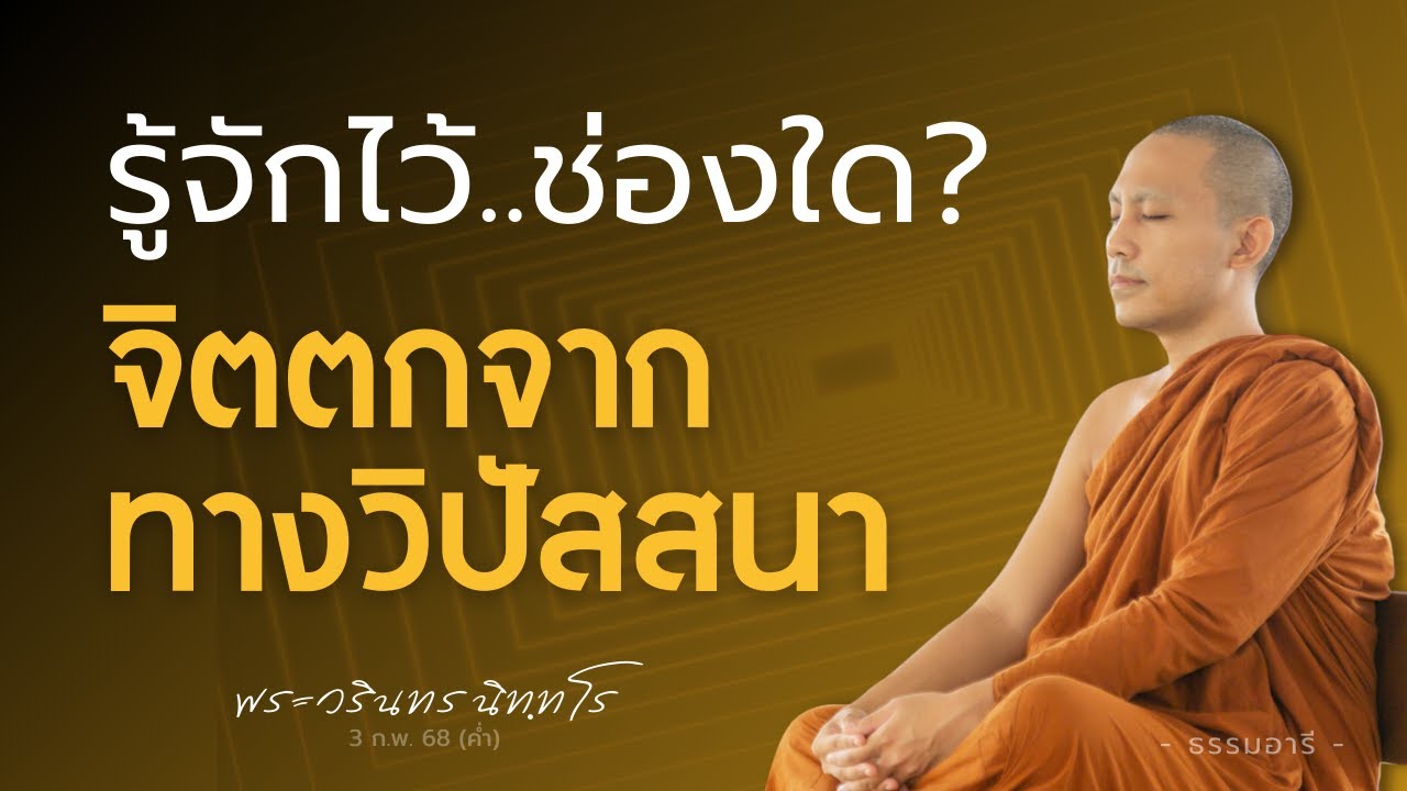 รู้จักไว้ ช่องใด? จิตตกจากทางวิปัสสนา | วิปัสสนาญาณ 16 ตอนที่ 1 | พระวรินทร นิททโร | 3 ก.พ. 68 (ค่ำ)