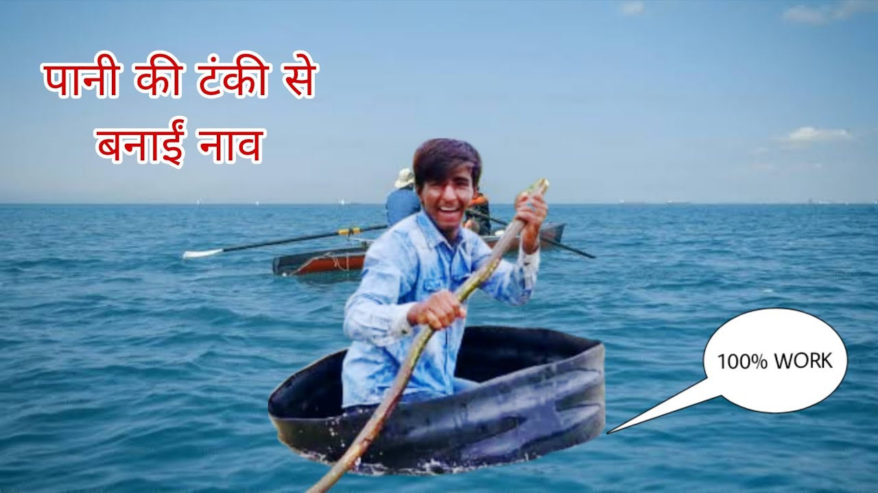 We made a boat using plastic tank | हमने बनाई पानी की टंकी से नाव | village gavala 
