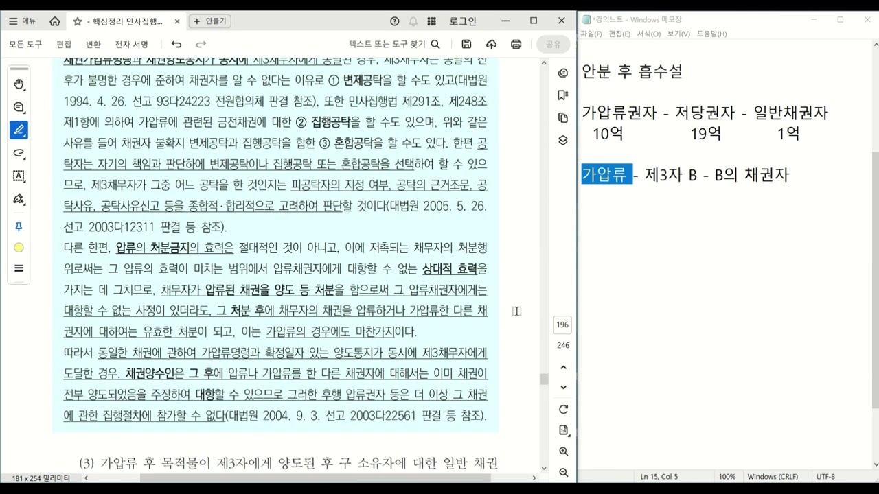 [변호사시험] 로스쿨 핵심정리 민사집행법 강의(무료) - 보전처분 3/4 [효력] ☆☆☆☆
