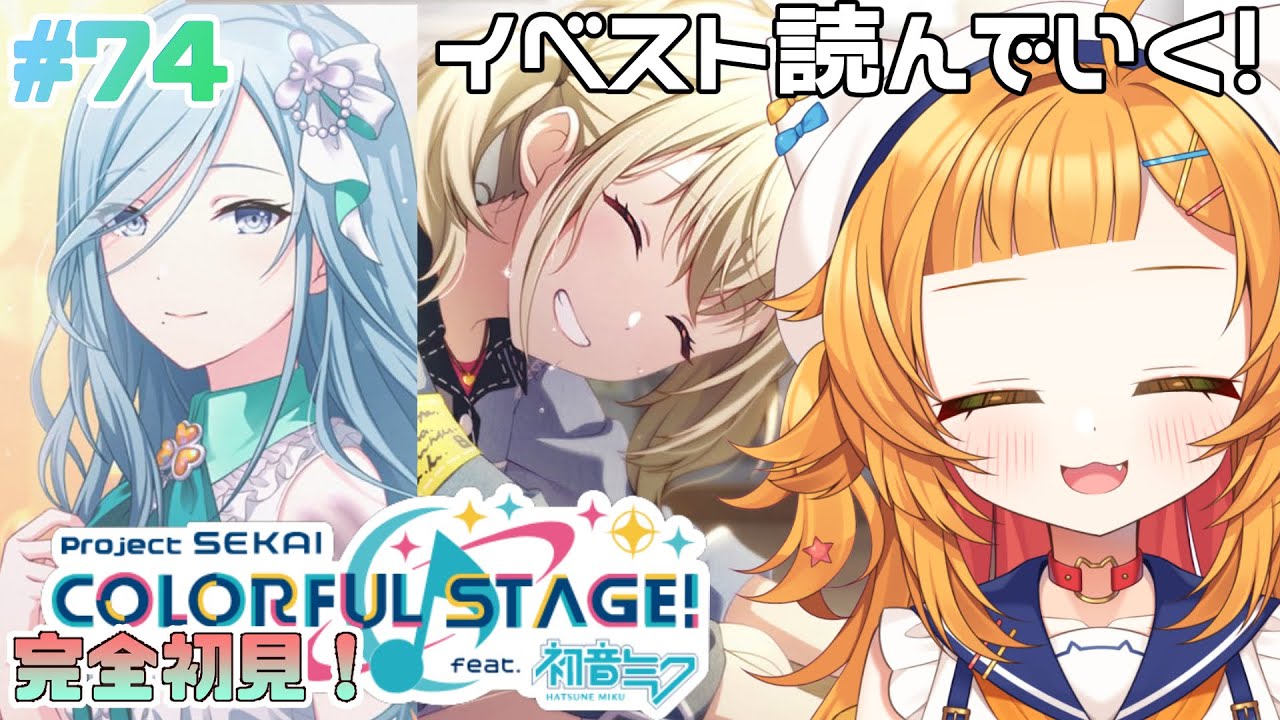 【プロジェクトセカイ#74】わぁ、素敵な笑顔『ほどかれた糸のその先に』『Kick it up a notch』読む【 #初見さん大歓迎】