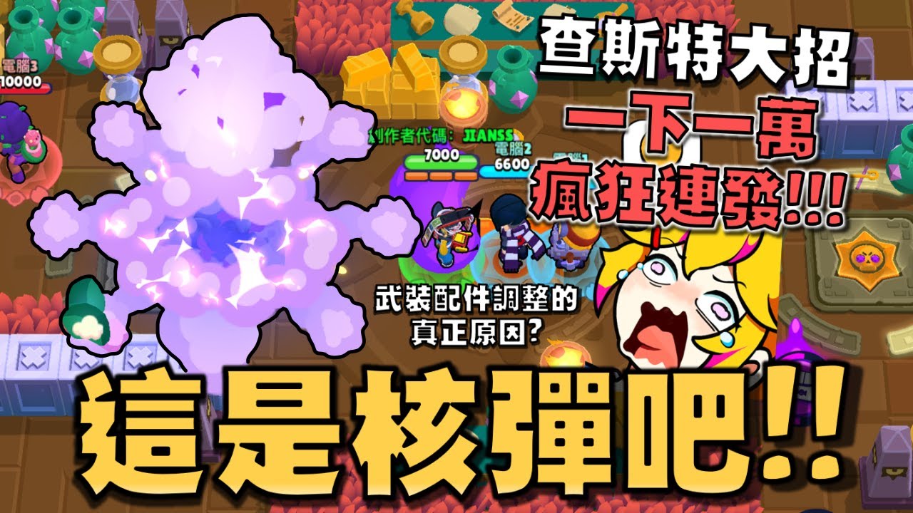 一發一萬滴 對手大爆炸！查斯特大招真的太痛了！漢克的威能條件不好滿足！蘿拉超悲劇！這次除了UNO模式之外還有搶石板模式！【荒野亂鬥】