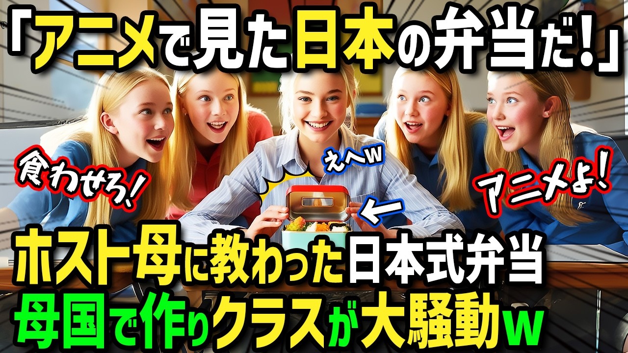 【海外の反応】「これがアニメで見た日本弁当！？」父子家庭のアメリカ人女性が初来日！彼女がホストママから教えてもらった日本式弁当を母国で作ったら父と学校のクラスが大騒動！？【まほろば日曜劇場】