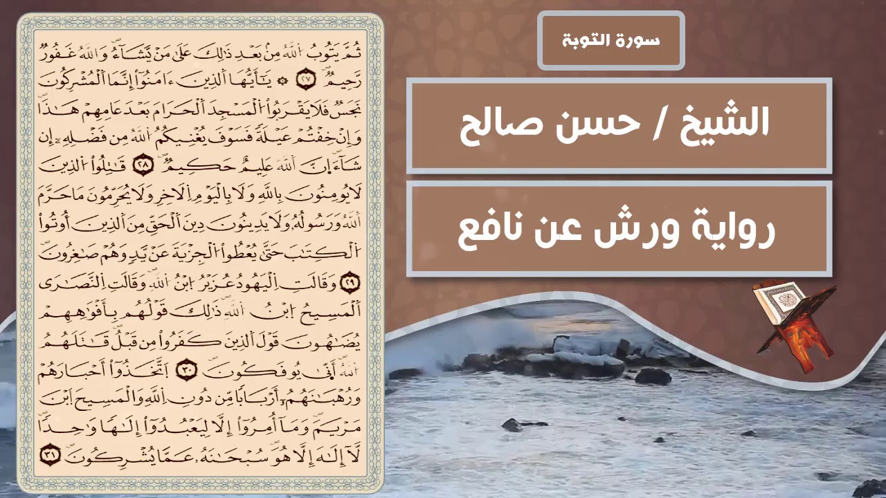 سورة التوبة | الشيخ حسن صالح ( رواية ورش عن نافع )