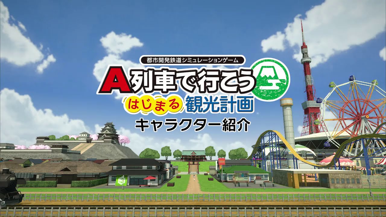 【はじまるA列車】キャラクター紹介／Nintendo Switch「A列車で行こう はじまる観光計画」
