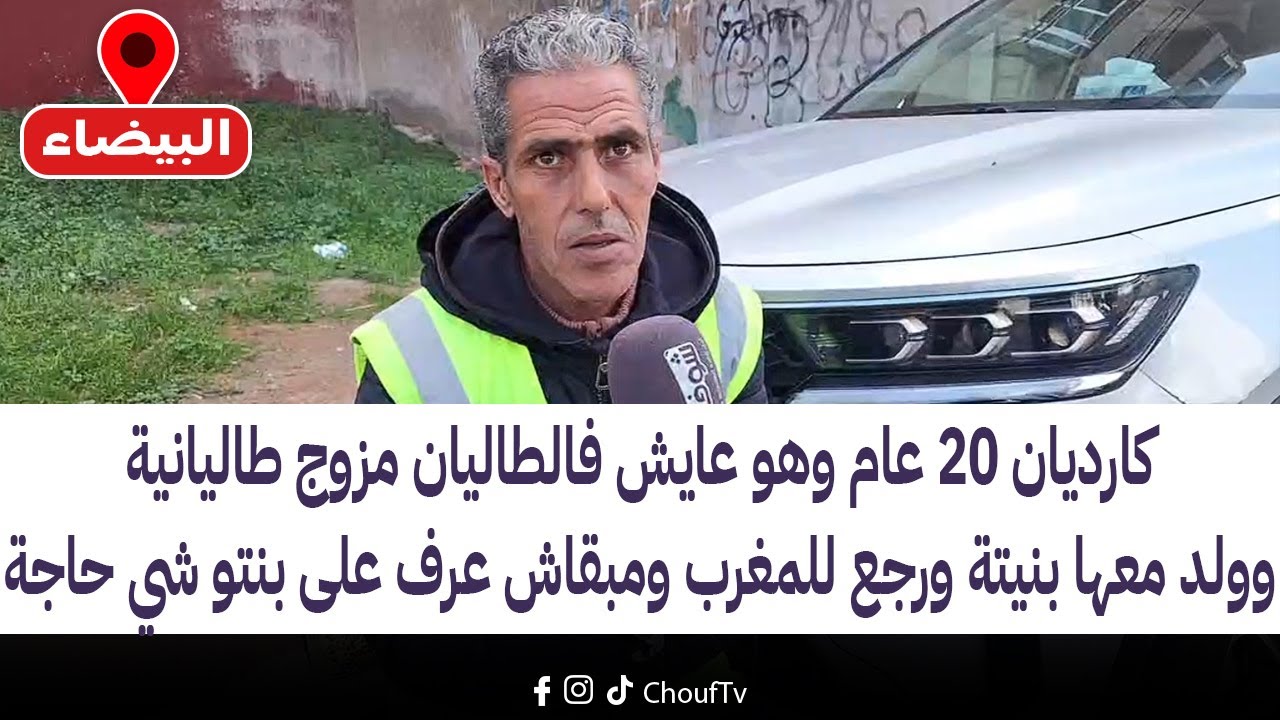 كارديان20عام وهو عايش فالطاليان مزوج طاليانيةوولد معها بنيتة ورجع للمغرب ومبقاش عرف على بنتو شي حاجة