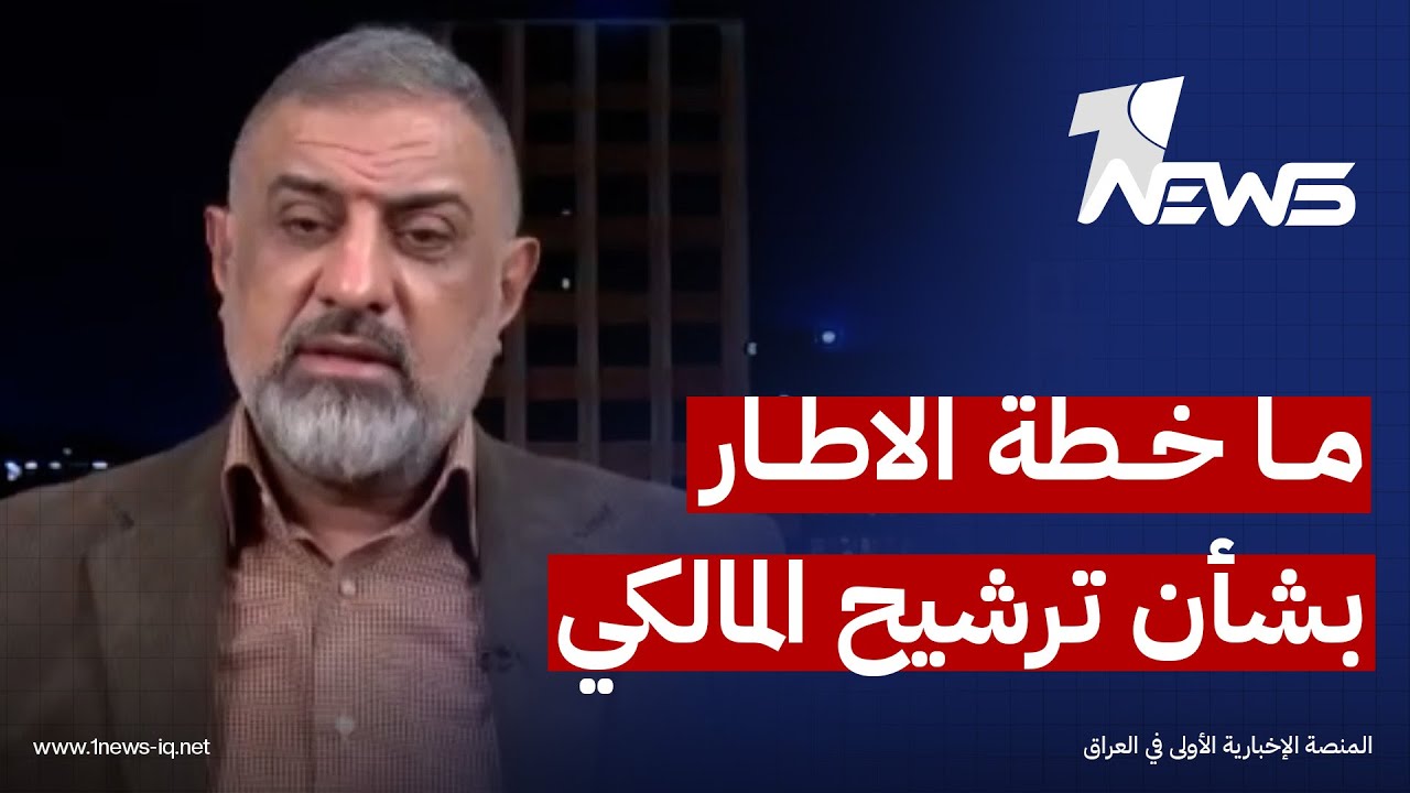عضو في الاطار التنسيقي: الاطار رشح المالكي ليناور الاميركان وتوم باراك لديه تأثير قوي على ترمب
