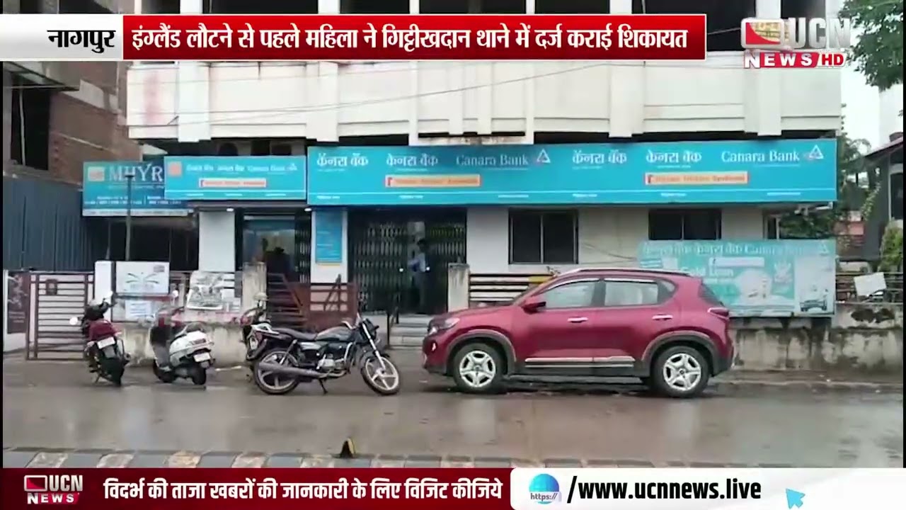नागपुर - कैनरा बैंक के लॉकर से लाखों के सोने-चांदी के गहने गायब