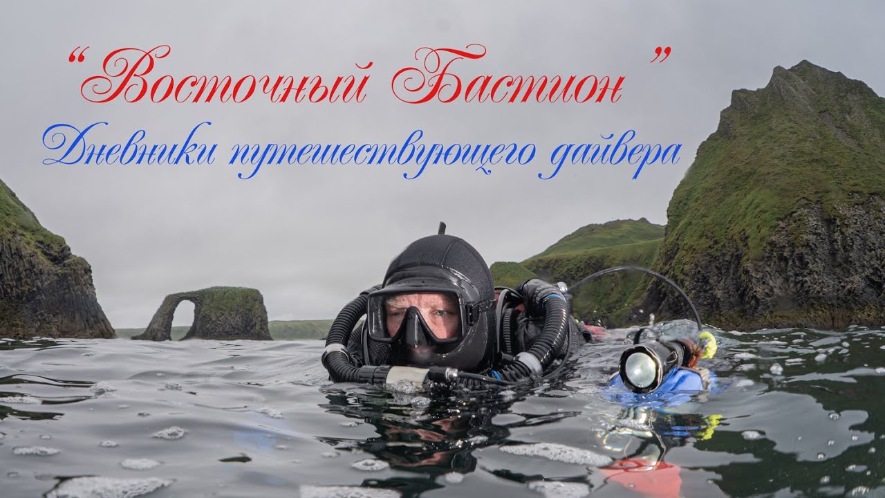 Дневники путешествующего дайвера  